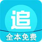 全本免费追书 v1.27