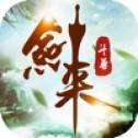 剑来斗尊：遮天剑 v5.3.0