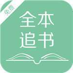 全本追书 v1.0