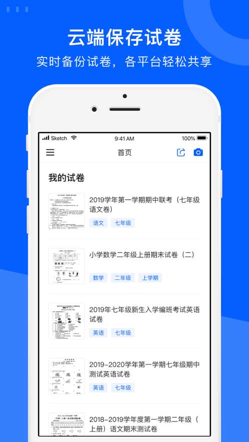 爱作业试卷宝截图