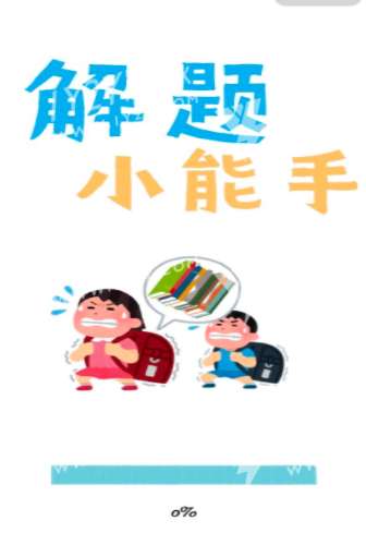 解题小能手截图
