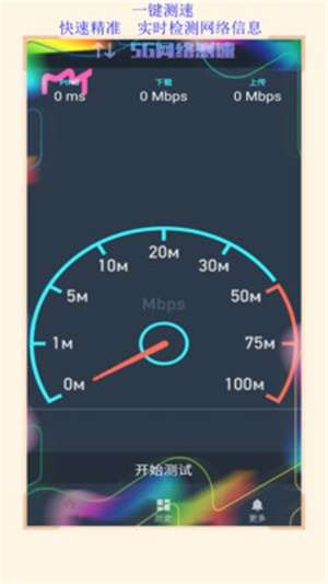 5G网络测速截图