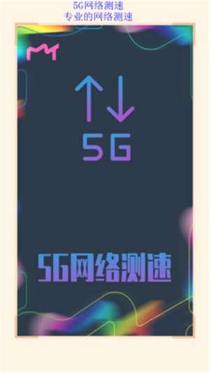 5G网络测速截图