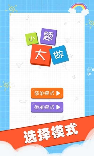 小题大做截图