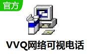 VVQ网络可视电话 v2.6 官方版