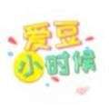 爱豆小时候游戏 v1.0