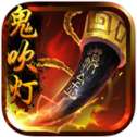 鬼吹灯重启 v1.0