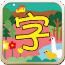 儿童汉字园 v1.9.1
