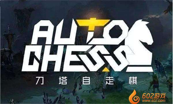 DOTA自走棋截图
