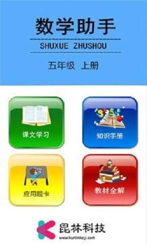 五年级上册数学助手截图