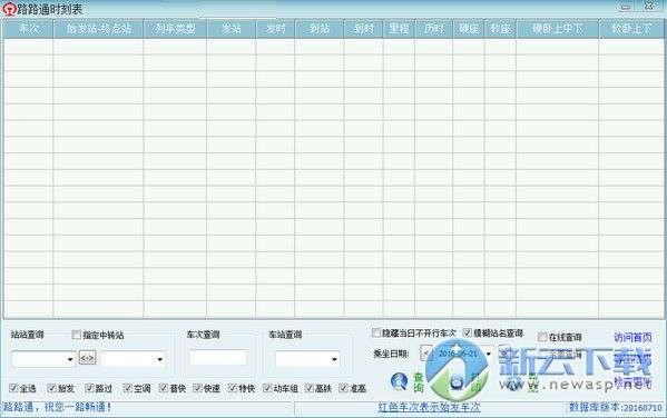 路路通列车时刻表截图