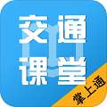 掌上交通课堂 v1.1.2