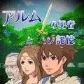 阿尔姆的勇者与那个记忆游戏 v1.0