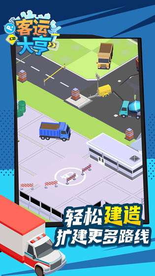 客运大亨截图