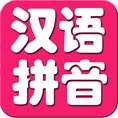 儿童学拼音 v2.2.0