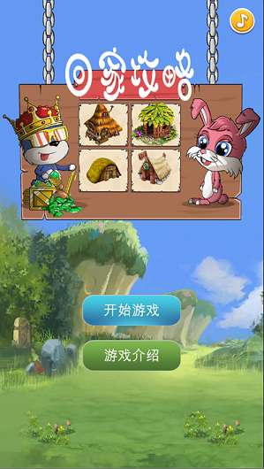 回家攻略游戏截图