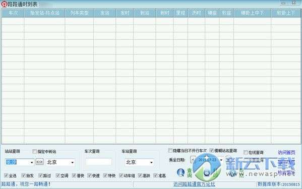 路路通列车时刻表截图