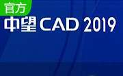 中望CAD2019 v正式版