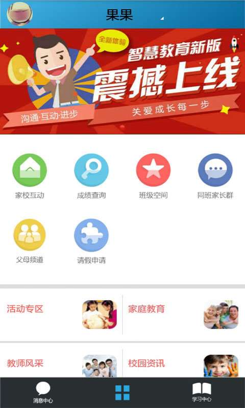 智慧教育家长截图