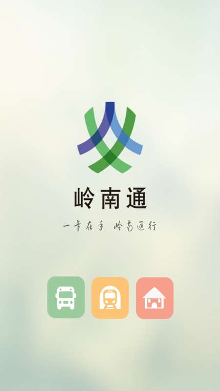 岭南通app截图