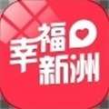 幸福新洲 版本：v4.5