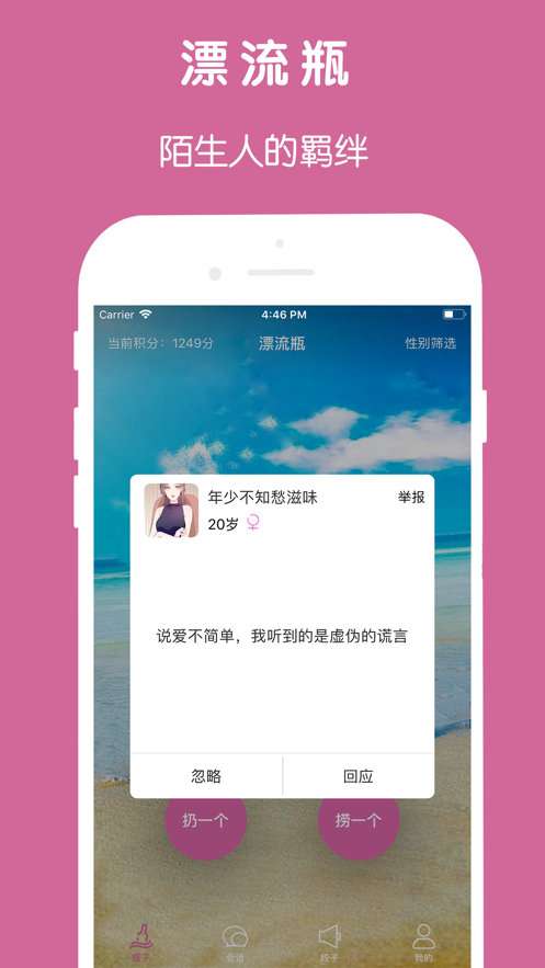 邻家漂流瓶截图