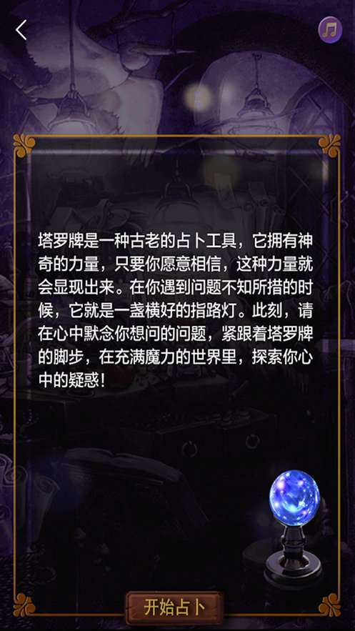 塔罗牌占卜截图