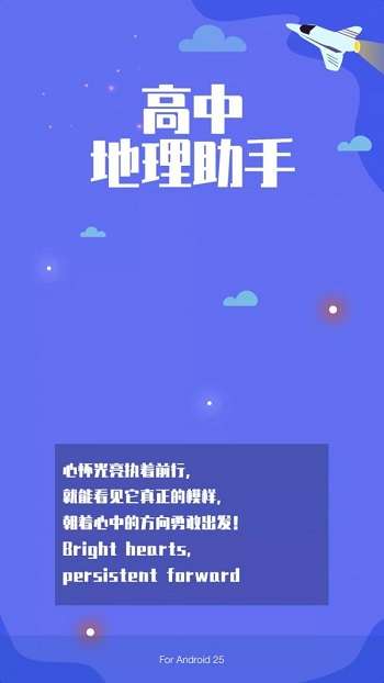 高中地理助手截图