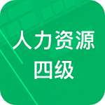 人力资源四级题库 v1.2