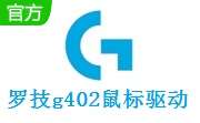 罗技g402鼠标驱动 v8.57 官方版