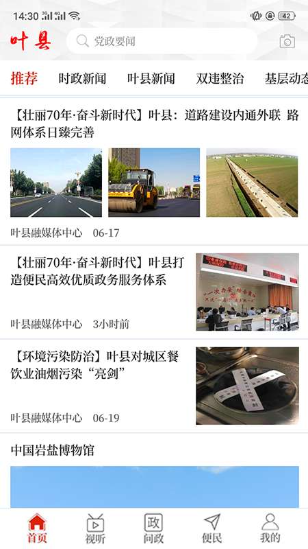 云上叶县app截图