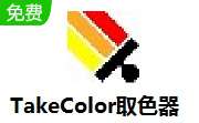 TakeColor取色器 v8.0 官方版