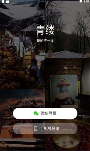 青缕旅游截图