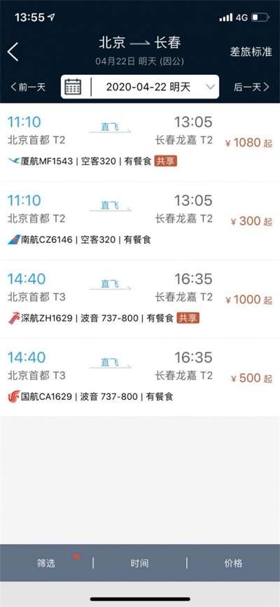 差旅e行截图
