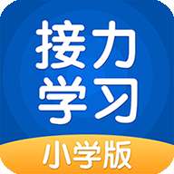 接力学习 v4.3.4.1