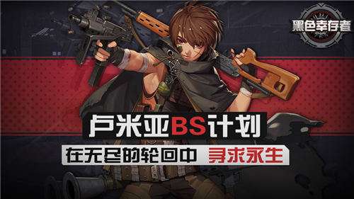 黑色幸存者官网版截图