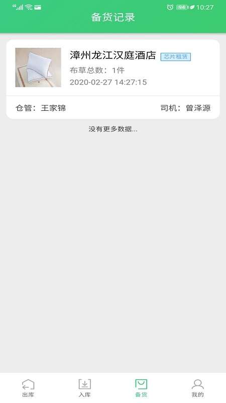 共享布草仓管端app截图