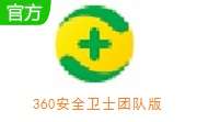 360安全卫士团队版 v5.0.6.1470  官方版