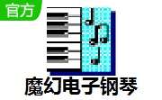 魔幻电子钢琴 v2.5 官方版