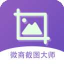 微商截图大师 v8.8