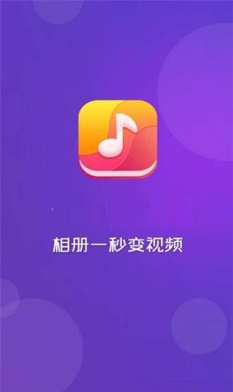 音乐相册图片转视频截图