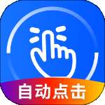万能点击器 v2.0.3.0