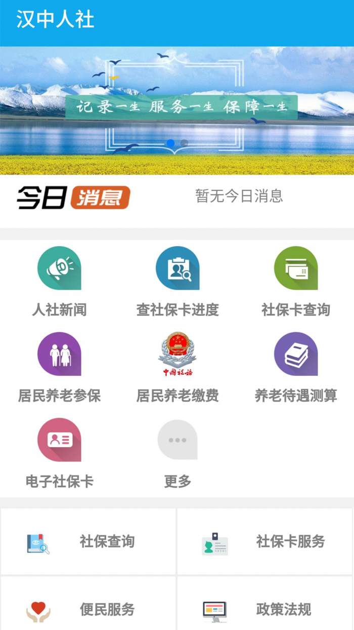 汉中人社app截图