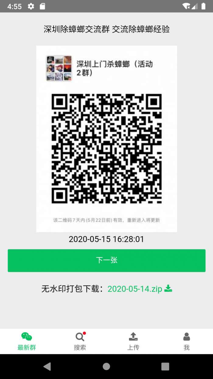 微信群二维码app截图