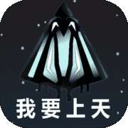 我要上天 v1.01
