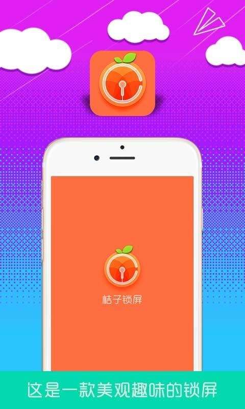 橘子锁屏app截图