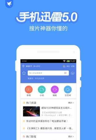 迅雷5.0截图