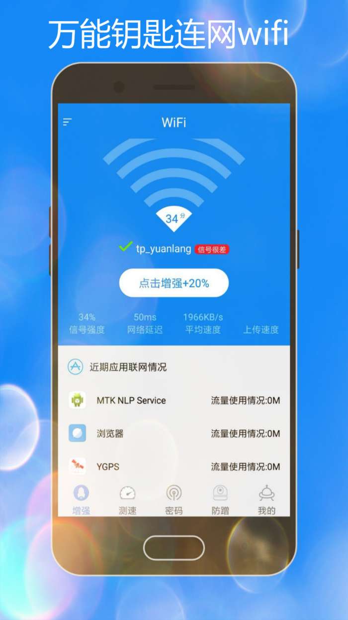 万能wifi钥匙app截图