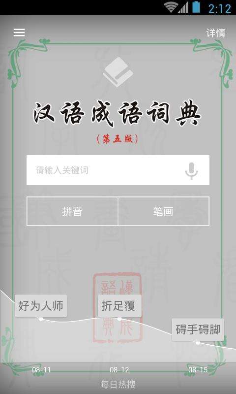 汉语成语词典截图