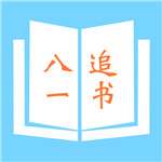 八一追书 v1.0